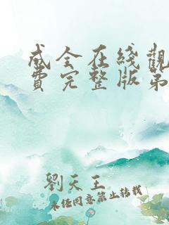 成全在线观看免费完整版第6季