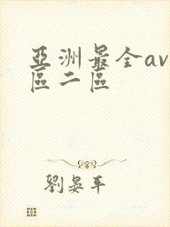 亚洲最全av一区二区