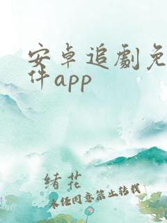 安卓追剧免费软件app