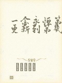 一念永恒第三季更新到第几集了