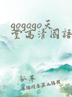 gogogo天堂高清国语完整版