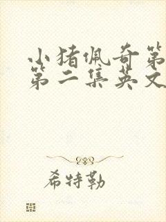 小猪佩奇第一季第二集英文版台词