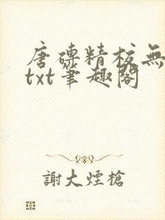 唐砖精校无错版txt笔趣阁