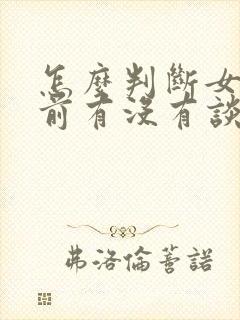 怎么判断女生之前有没有谈过恋爱