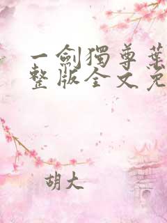 一剑独尊叶玄完整版全文免费阅读