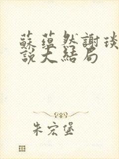 苏蕴然谢琰白小说大结局