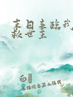 末日来临我成了救世主