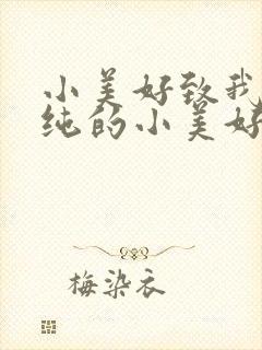 小美好致我们单纯的小美好