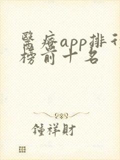 医疗app排行榜前十名