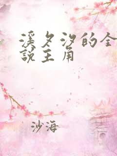 溪夕汐的全部小说主角