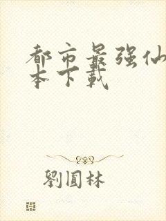 都市最强仙尊全本下载