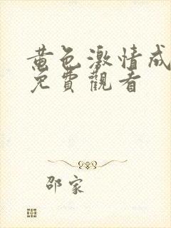 黄色激情成人网免费观看