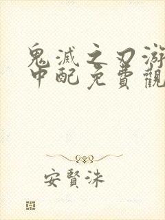 鬼灭之刃游郭篇中配免费观看