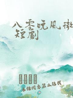 八零晚风微微甜 短剧