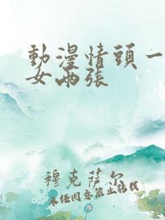 动漫情头一男一女两张