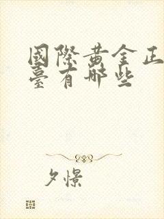 国际黄金正规平台有哪些