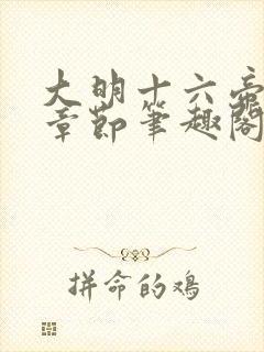 大明十六帝最新章节笔趣阁