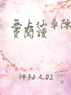 无上仙尊陈凡免费阅读