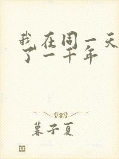 我在同一天被困了一千年