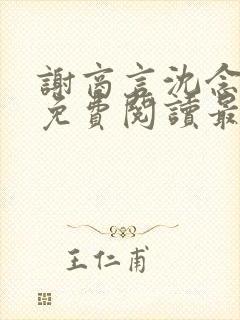 谢商言沈念小说免费阅读最新章节