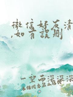 微信好友清理中,如有误删