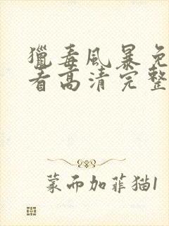 猎毒风暴免费观看高清完整版