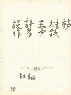 设计三维动画制作多少钱