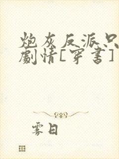 炮灰反派只想走剧情[穿书]