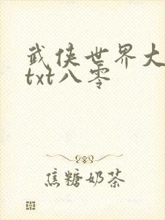 武侠世界大冒险txt八零