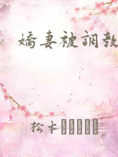 娇妻被调教被日