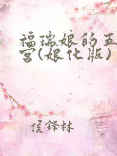 福瑞娘的五夜后宫(娘化版)