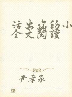 活出你的小宇宙全文阅读