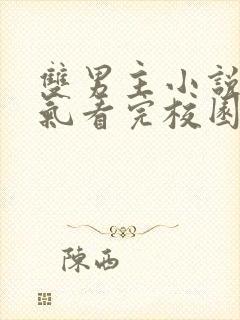 双男主小说一口气看完校园文