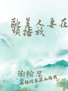 欧美人妻在线视频播放