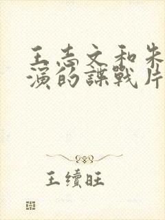 王志文和朱一龙演的谍战片