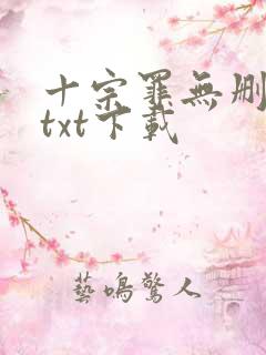 十宗罪无删减版txt下载