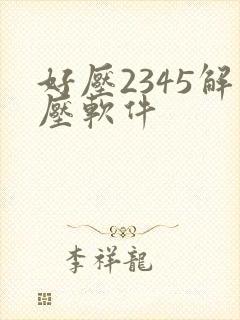 好压2345解压软件