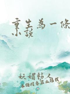 重生为一条蛇的小说