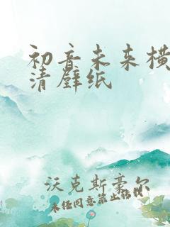 初音未来横屏高清壁纸