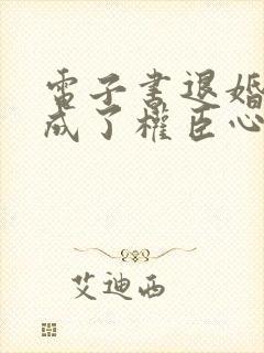 电子书退婚后我成了权臣心尖宠下载