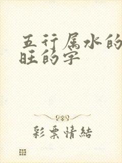 五行属水的比较旺的字