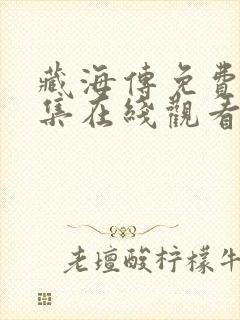 藏海传免费版全集在线观看