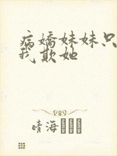 病娇妹妹只想让我欺她