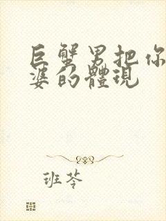 巨蟹男把你当老婆的体现