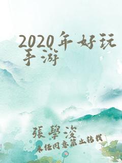2020年好玩手游
