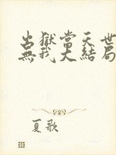 出狱当天世间再无我大结局