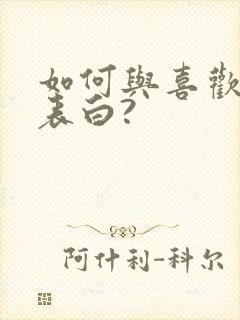 如何与喜欢的人表白?