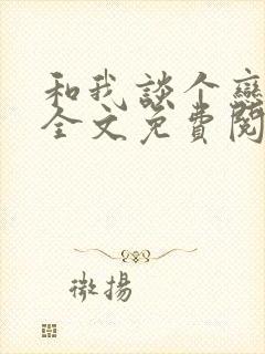 和我谈个恋爱吗全文免费阅读