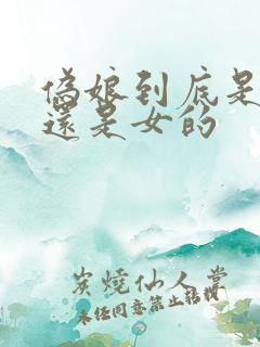 伪娘到底是男的还是女的