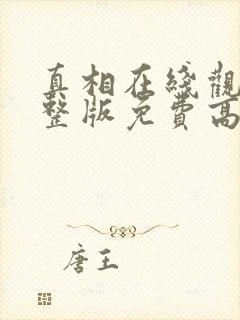 真相在线观看完整版免费高清韩剧